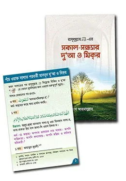 রাসূলুল্লাহ (সা.) এর সকাল সন্ধ্যার দু’আ ও যিকর এবং দোয়ার কার্ড: শায়খ আহমাদুল্লাহ - রাসূলুল্লাহ (সা.) এর সকাল সন্ধ্যার দু’আ ও যিকর এবং দোয়ার কার্ড: Shaykh Ahmadullah - Rokomari product